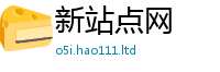 2025新澳门免费传真与2025年正版资料免费最新版本大全